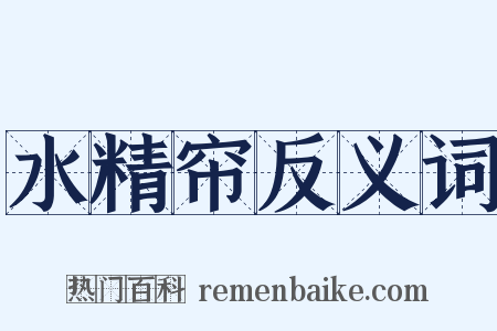 水精帘反义词是什么意思的图片